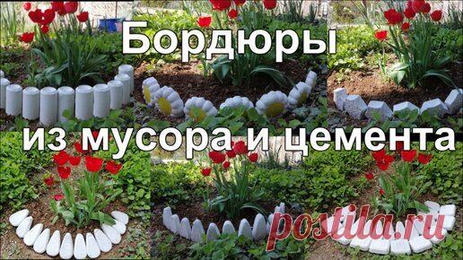 Красивые бордюры для клумб из мусора и цемента своими руками Как сделать бордюр для клумбы своими руками из подручных материалов. Пошаговый процесс создания клумбы своими руками. Красивые бордюры для дачных…