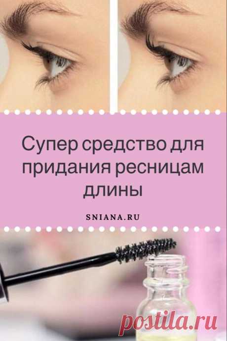 Супер средство для удлинения ресниц

При помощи этого метода каждая девушка может добиться желаемого результата. Больше не будет необходимости в постоянном накладывании искусственных вариантов и долгих недовольных возгласов у зеркала. Кликайте на фото, чтобы прочитать ⤴