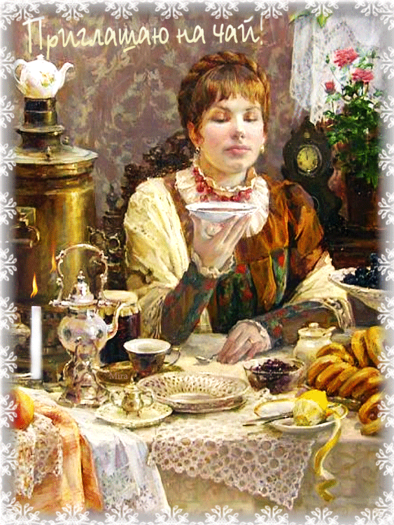 - Приглашаю на-чай