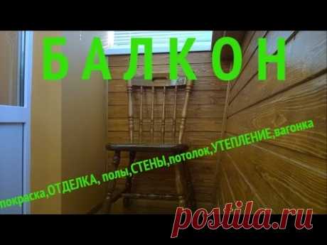 Балкон. Внутренняя отделка.Balcony wood
