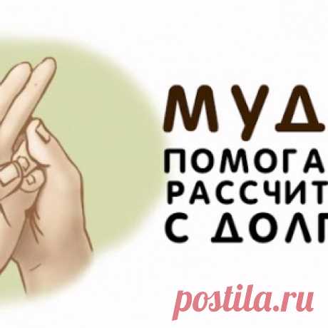 Мудра, помогающая рассчитаться с долгами - МирТесен