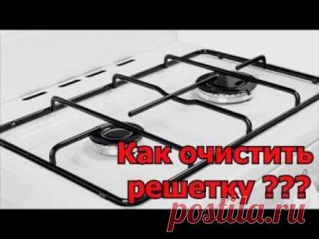 Как почистить решетку на газовой плите? | 5 ЭФФЕКТИВНЫХ СПОСОБОВ, как ее отмыть. НАШ ЭКСПЕРИМЕНТ!