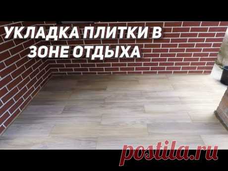 Укладка напольной плитки в зоне отдыха на улице