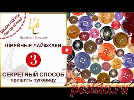 💥Как ПРИШИТЬ ПУГОВИЦУ. Спорим, вы НЕ ЗНАЛИ о ТАКОМ способе !❤️ Проще не бывает! - YouTube