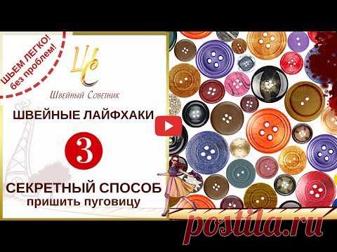 💥Как ПРИШИТЬ ПУГОВИЦУ. Спорим, вы НЕ ЗНАЛИ о ТАКОМ способе !❤️ Проще не бывает! - YouTube