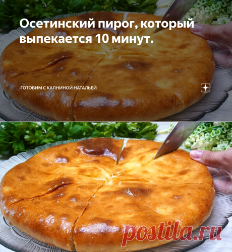 Осетинский пирог, который выпекается 10 минут. | Готовим с Калниной Натальей | Яндекс Дзен