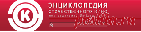 Имена // Энциклопедия отечественного кино