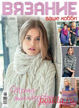 Вязание ваше хобби №12 2016 - Библиотека лучших книг!