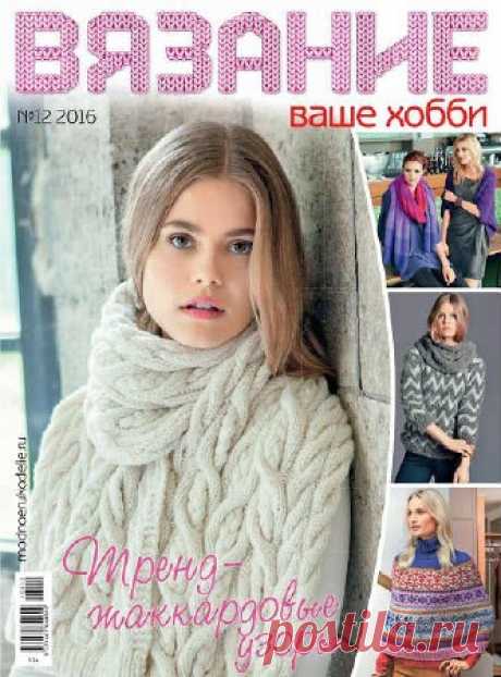 Вязание ваше хобби №12 2016 - Библиотека лучших книг!