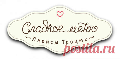 Сладкое Меню Кулинарный журнал от Ларисы Троцюк