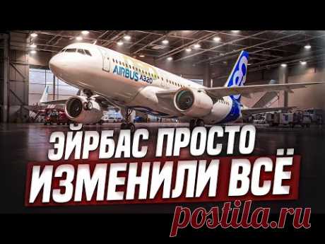 Airbus просто изменили всё