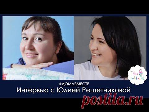 #домавместе Прямой эфир в самоизоляции. Встреча с Юлией Решетниковой. Импровизационный пэчворк