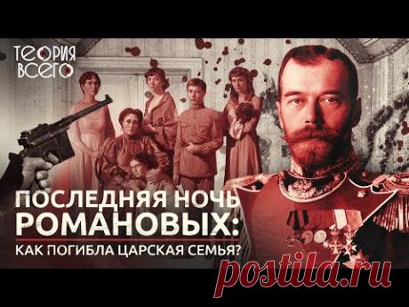 Последняя ночь Романовых: как расстреляли царя?