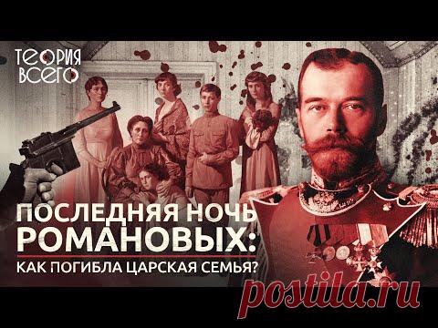 Последняя ночь Романовых: как расстреляли царя?