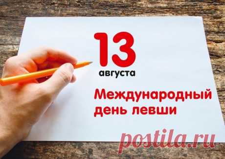 День левшей (24 картинки) ⭐ Забавник