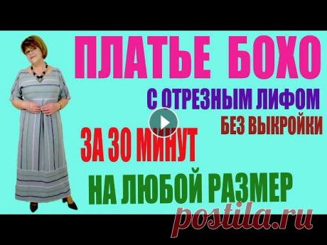 ПЛАТЬЕ БОХО СВОИМИ РУКАМИ .ПОЛОСАТОЕ ЧУДО.  СРАЗУ НА ТКАНИ. РАССКРОЙ ПЛАТЬЯ БОХО ПОШИВ ПЛАТЬЯ БОХО. Шьем платье в стиле бохо с отрезным лифом своими руками. раскрой платья в стиле бохо производим сразу на ткани. Платье кроится и шьется легко и очень ...