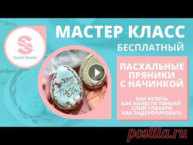 Пасхальные пряники с начинкой. То самое покрытие жидкой глазурью при помощи кисти. Простой декор Мой Instagram Мой Facebook --- В этом видео я покажу, как испечь пряники с начинкой (любое тесто, любая нежидкая начинка, у меня - апельсиновый мармел...