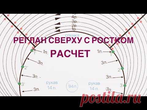 Реглан сверху с ростком. Расчет