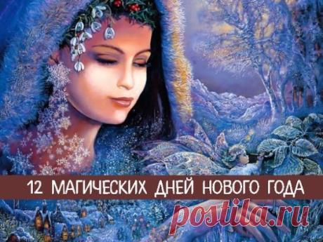 12 магических дней Нового года 
12 Первых дней Нового года-поистине магические! Их воздействие на весь последующий год просто колоссально. Только немногие знают как действительно их нужно проводить, чтобы весь последующий год стал полон смысла, радостных событий, понимания происходящего и просто счастливее! 
А это можно сделать правильно проживая первые 12 дней Нового года! 
Итак, если вы решили бороться за свое счастье и готовы встретить грядущий год по всем правилам, то вот вам их перечень.