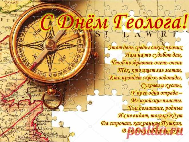 Ты геолог — это значит
Твой сегодня светлый день.
Пусть же счастье и удача
Улыбаются тебе.