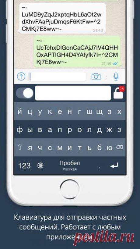 [Sale-iPhone] Безопасная текстовая клавиатура PRO &quot;Безопасная текстовая клавиатура ПРО&quot; – это приложение-клавиатура, которое может отправлять личные зашифрованные сообщения из любого приложения. Просто настройте клавиши в приложении, а все остальное сделает за вас клавиатура. Вы также можете выбирать из 9 ярких тем и более чем 30 языков и вариантов оформления. 119 руб. -&gt; 59 руб. Ссылка: ====================== #app_store #распродажа@app_4u