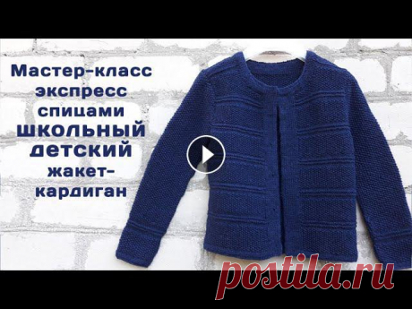 Школьный  кардиган - жакет  спицами Мастер-класс  Детская кофта на пуговицах Как связать Я сейчас нахожусь на территории военных действий. Если есть желание помочь:47311856087659775169360001745250Сейчас нет возможности официально работать ...
