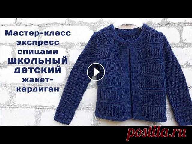 Школьный  кардиган - жакет  спицами Мастер-класс  Детская кофта на пуговицах Как связать Я сейчас нахожусь на территории военных действий. Если есть желание помочь:47311856087659775169360001745250Сейчас нет возможности официально работать ...