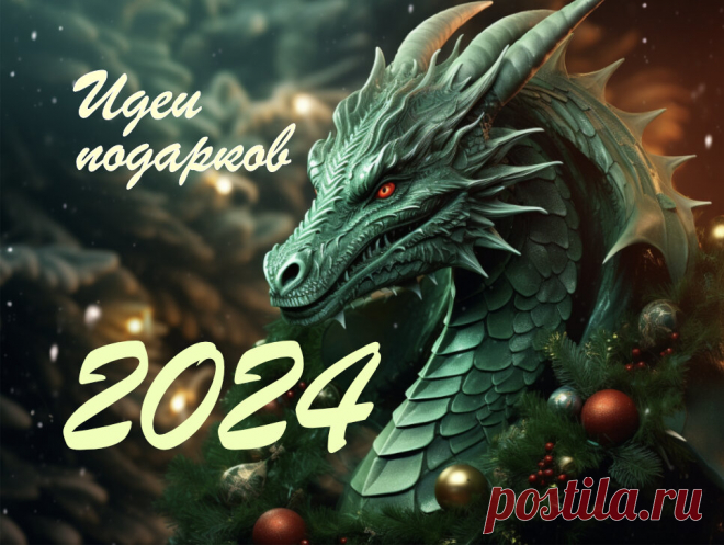 10 интересных идей подарков на 2024 Новый год – что дарят на год Зеленого Дракона | ПОДАРКИ.РУ / ГИДЫ / DIY / ИДЕИ | Дзен