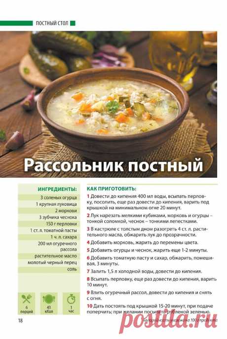 Рассольник постный
