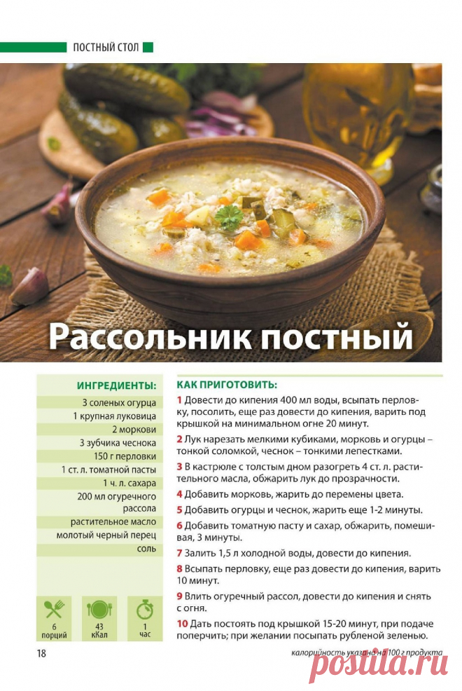 Рассольник постный