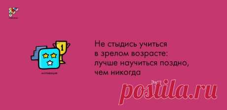 Учиться всегда и везде!