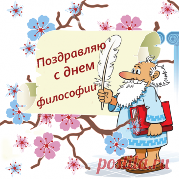 День философии — праздник вопросов и поиска истины. Пусть ваши размышления будут глубокими, а идеи — смелыми и оригинальными. Желаю вдохновения и ясного взгляда на мир. Открытки на День философии.