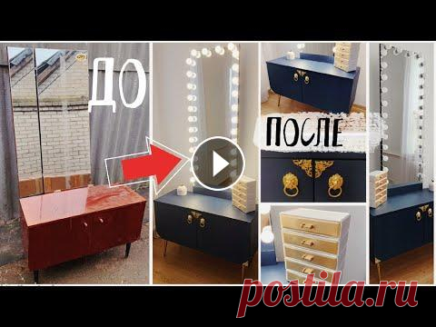 «ОПЯТЬ ЗА СТАРОЕ?!» с Буби  ПЕРЕДЕЛКА СТАРОГО ТРЕЛЬЯЖА Как сделать гримёрное зеркало из старого трельяжа Ссылки на мои покупки для переделки: золотые уголки ручки в виде золотых ...