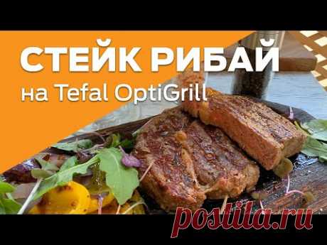 Сочный стейк Рибай на гриле Tefal OptiGrill