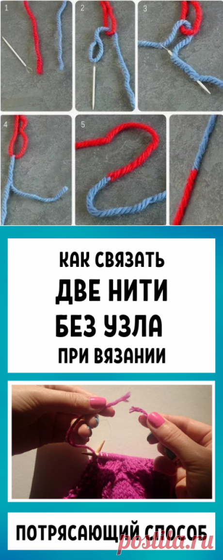 Как связать две нити без узла при вязании: потрясающий способ… Настоящая находка для рукодельниц!