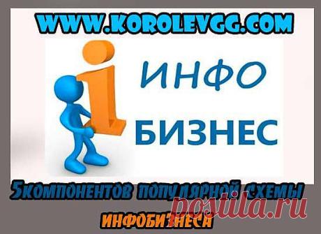5 базовых компонентов самой популярной схемы инфобизнеса с высоты птичьего полета

Каждый день я подвергаюсь яростным атакам со стороны толп начинающих онлайн-предпринимателей, задающих мне три закономерных вопроса: 1) из каких компонентов состоит типичный инфобизнес; 2) как эти компоненты должны взаимодействовать между собой и 3) как научиться их создавать и между собой увязывать?

Велико искушение начать бесконечное бубнение на тему того, что «моделей онлайн-бизнеса существует очень много,