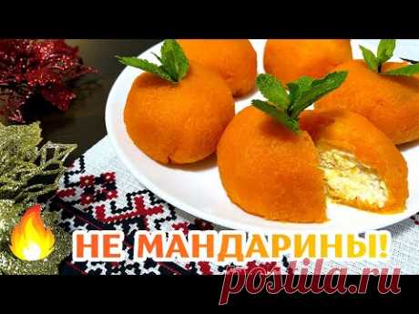 ГОСТИ БУДУТ В ВОСТОРГЕ! Закуска МАНДАРИНКИ на праздничный стол!