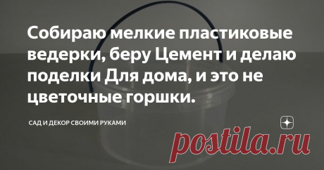 Собираю мелкие пластиковые ведерки, беру Цемент и делаю поделки Для дома, и это не цветочные горшки. Я делаю их из цемента, но не из обычного, а из пластикового.
Так он быстрее высыхает.
Делаю я все это в основном для дачи, чтобы не возить с собой горшки, а так же для того, что бы было чем заняться детям когда скучно им. Но дети тоже не прочь поразвлекаться таким образом, особенно когда есть свободное время.
А еще мне очень нравится, то, как моя дочь играет с ними.