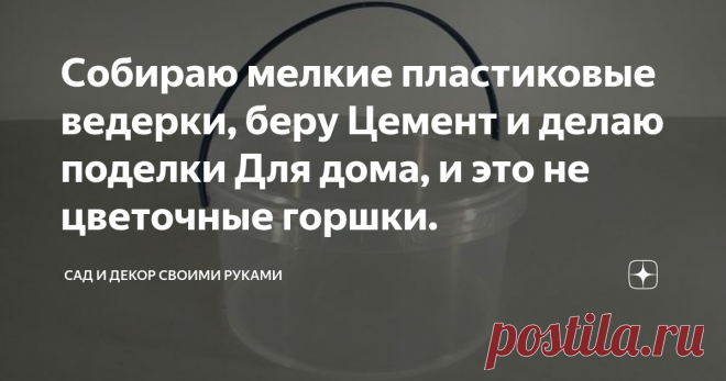 Собираю мелкие пластиковые ведерки, беру Цемент и делаю поделки Для дома, и это не цветочные горшки. Я делаю их из цемента, но не из обычного, а из пластикового.
Так он быстрее высыхает.
Делаю я все это в основном для дачи, чтобы не возить с собой горшки, а так же для того, что бы было чем заняться детям когда скучно им. Но дети тоже не прочь поразвлекаться таким образом, особенно когда есть свободное время.
А еще мне очень нравится, то, как моя дочь играет с ними.