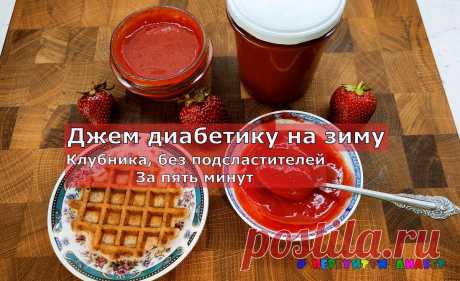 Джем диабетику на зиму. Натуральный, клубничный, без сахара и подсластителей, за пять минут | Перехитри Диабет | Яндекс Дзен