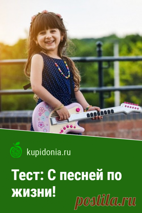 Тест: С песней по жизни!. Развлекательный тест о популярных песнях. Проверьте насколько хорошо вы их знаете!