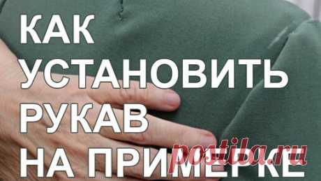 Как установить рукав на примерке. Галина Коломейко | Галина Коломейко | Дзен