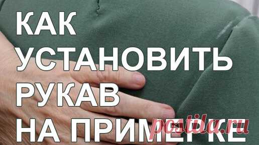 Как установить рукав на примерке. Галина Коломейко | Галина Коломейко | Дзен