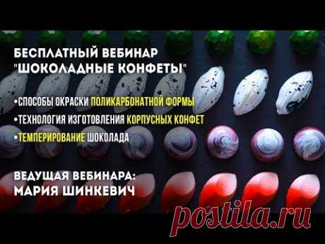 Бесплатный вебинар: Изготовление Шоколадных конфет.