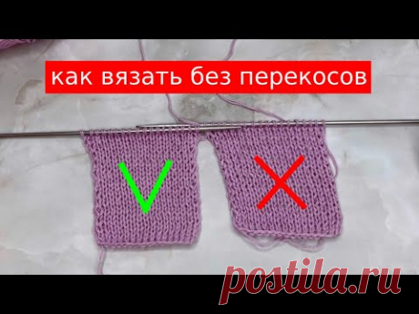 ОКАЗЫВАЕТСЯ вязать БЕЗ ПЕРЕКОСОВ ОЧЕНЬ ПРОСТО