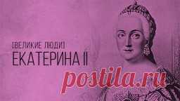 Екатерина Великая — Интересные факты