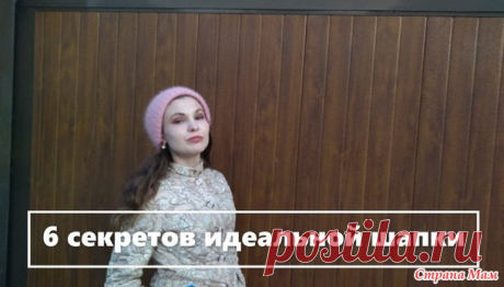 Идеальная шапка. 6 секретов. - Страна Мам