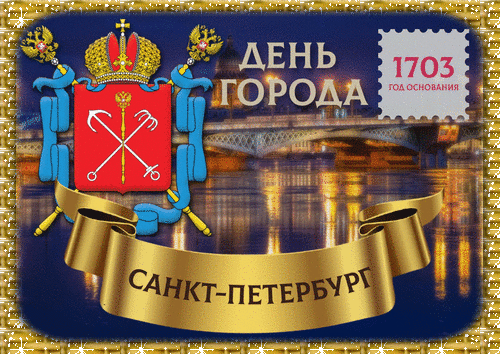 Санкт-Петербург, великий город на Неве Сегодня отмечает день рождения. Известны всем давно не по молве Его архитектурные строения. Открытки на День города Санкт-Петербург!