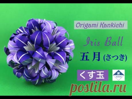 Iris Kusudama Tutorial　五月（アヤメ／ショウブの花のくす玉）の 作り方