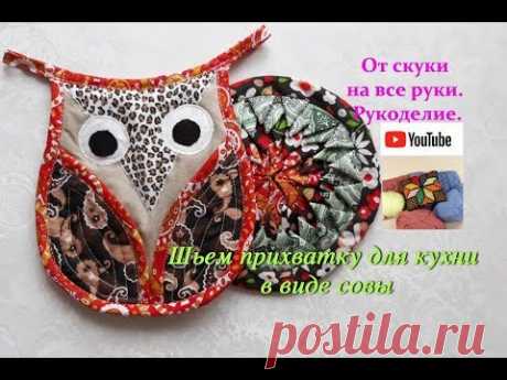 Прихватка для  кухни в виде совы
